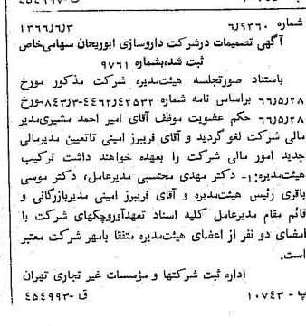 خبر روزنامه رسمی شماره 12389 چاپ شده در تاريخ 1366/06 درباره شرکت داروسازی ابوریحان
