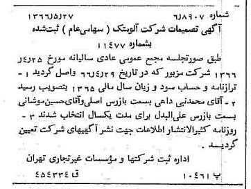 خبر روزنامه رسمی شماره 12391 چاپ شده در تاريخ 1366/06 درباره شرکت آلومتک