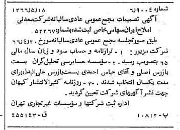 خبر روزنامه رسمی شماره 12391 چاپ شده در تاريخ 1366/06 درباره شرکت معدنی املاح ایران