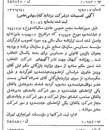 خبر روزنامه رسمی شماره 12393 چاپ شده در تاريخ 1366/06 درباره شرکت مزدا یدک