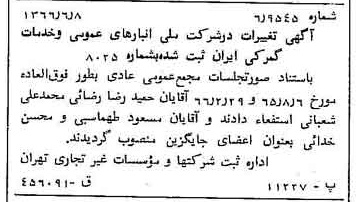 خبر روزنامه رسمی شماره 12395 چاپ شده در تاريخ 1366/06 درباره شرکت انبار های عمومی و خدمات گمرکی ایران