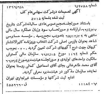 خبر روزنامه رسمی شماره 12395 چاپ شده در تاريخ 1366/06 درباره شرکت کف