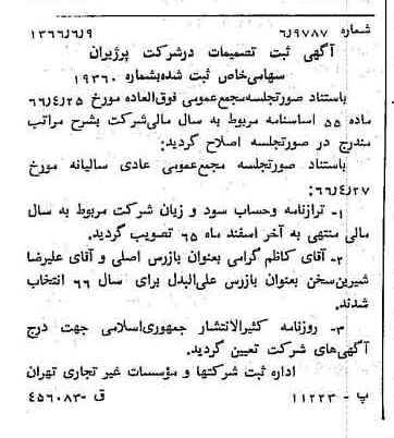 خبر روزنامه رسمی شماره 12395 چاپ شده در تاريخ 1366/06 درباره شرکت پرژیران