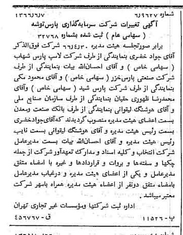 خبر روزنامه رسمی شماره 12396 چاپ شده در تاريخ 1366/06 درباره شرکت سرمایه گذاری پارس توشه