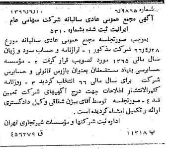 خبر روزنامه رسمی شماره 12398 چاپ شده در تاريخ 1366/06 درباره شرکت ایرانیت