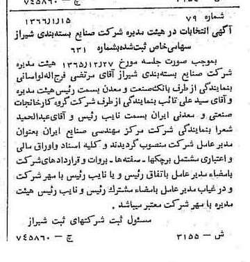 خبر روزنامه رسمی شماره 12400 چاپ شده در تاريخ 1366/06 درباره شرکت صنایع بسته بندی شیراز