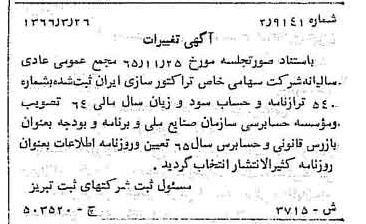 خبر روزنامه رسمی شماره 12403 چاپ شده در تاريخ 1366/07 درباره شرکت تراکتور سازی ایران