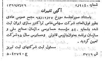 خبر روزنامه رسمی شماره 12403 چاپ شده در تاريخ 1366/07 درباره شرکت تراکتور سازی ایران