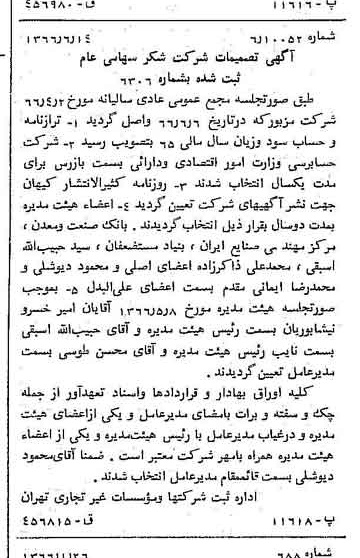 خبر روزنامه رسمی شماره 12404 چاپ شده در تاريخ 1366/07 درباره شرکت شکر