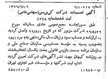 خبر روزنامه رسمی شماره 12406 چاپ شده در تاريخ 1366/07 درباره شرکت کی بی سی
