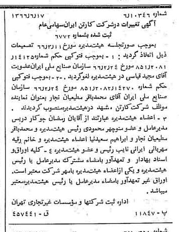 خبر روزنامه رسمی شماره 12408 چاپ شده در تاريخ 1366/07 درباره شرکت کارتن ایران