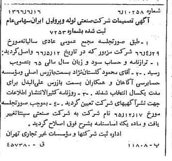 خبر روزنامه رسمی شماره 12408 چاپ شده در تاريخ 1366/07 درباره شرکت صنعتی سپنتا