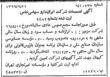 خبر روزنامه رسمی شماره 12410 چاپ شده در تاريخ 1366/07 درباره شرکت ایران دارو