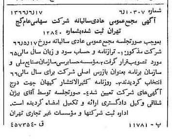 خبر روزنامه رسمی شماره 12410 چاپ شده در تاريخ 1366/07 درباره شرکت گچ تهران