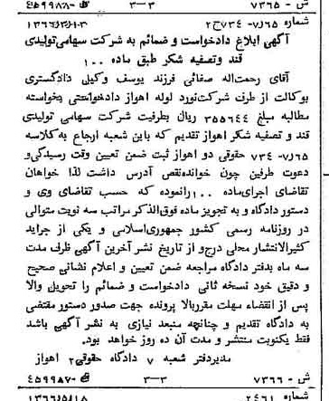 خبر روزنامه رسمی شماره 12415 چاپ شده در تاريخ 1366/07 درباره شرکت تولیدی قند و تصفیه شکر اهواز