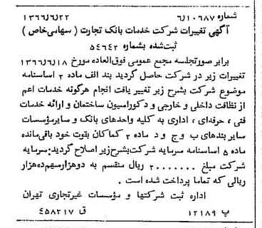 خبر روزنامه رسمی شماره 12415 چاپ شده در تاريخ 1366/07 درباره شرکت خدمات تجارت