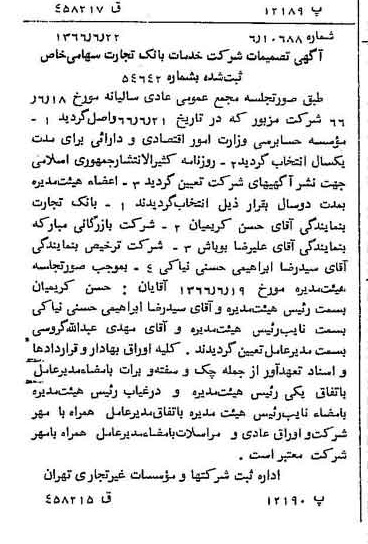 خبر روزنامه رسمی شماره 12415 چاپ شده در تاريخ 1366/07 درباره شرکت خدمات تجارت
