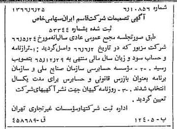 خبر روزنامه رسمی شماره 12415 چاپ شده در تاريخ 1366/07 درباره شرکت قاسم ایران