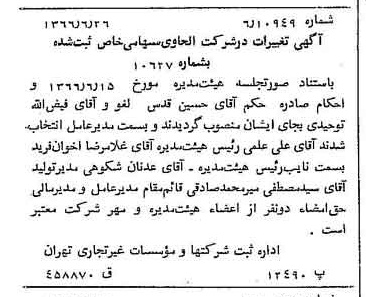 خبر روزنامه رسمی شماره 12415 چاپ شده در تاريخ 1366/07 درباره شرکت الحاوی