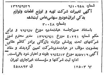 خبر روزنامه رسمی شماره 12417 چاپ شده در تاريخ 1366/07 درباره شرکت تهیه و توزیع قطعات و لوازم یدکی ایران خودرو