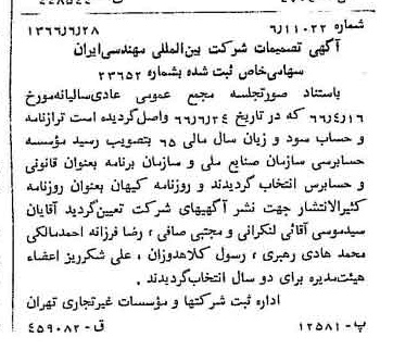 خبر روزنامه رسمی شماره 12417 چاپ شده در تاريخ 1366/07 درباره شرکت بین المللی مهندسی ایران