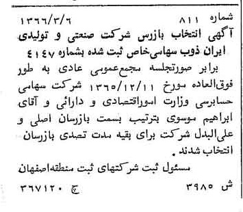 خبر روزنامه رسمی شماره 12419 چاپ شده در تاريخ 1366/07 درباره شرکت صنعتی و تولیدی ایران ذوب