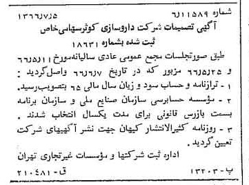 خبر روزنامه رسمی شماره 12423 چاپ شده در تاريخ 1366/07 درباره شرکت داروسازی کوثر