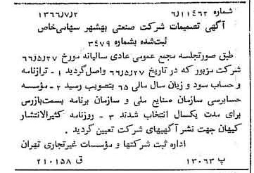 خبر روزنامه رسمی شماره 12423 چاپ شده در تاريخ 1366/07 درباره شرکت صنعتی بهشهر