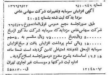 خبر روزنامه رسمی شماره 12424 چاپ شده در تاريخ 1366/07 درباره شرکت مزدا یدک