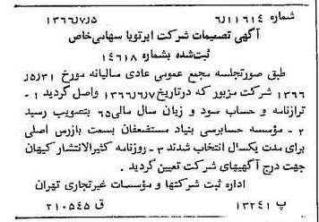 خبر روزنامه رسمی شماره 12424 چاپ شده در تاريخ 1366/07 درباره شرکت ایر تو یا