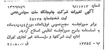 خبر روزنامه رسمی شماره 12426 چاپ شده در تاريخ 1366/08 درباره شرکت چاپ بانک ملت