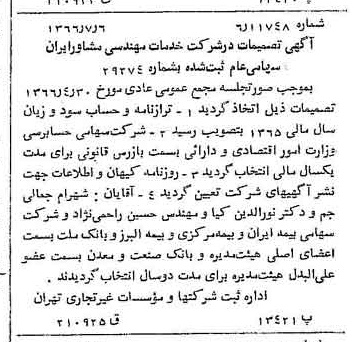 خبر روزنامه رسمی شماره 12426 چاپ شده در تاريخ 1366/08 درباره شرکت خدمات مهندسی مشاور ایران