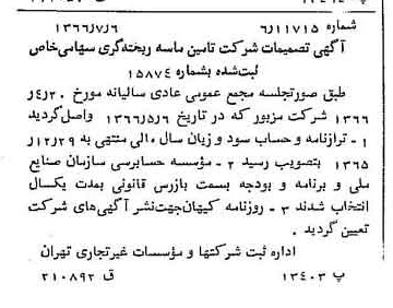 خبر روزنامه رسمی شماره 12427 چاپ شده در تاريخ 1366/08 درباره شرکت تامین ماسه ریخته گری