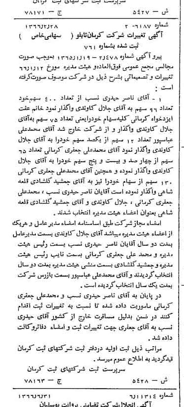 خبر روزنامه رسمی شماره 12428 چاپ شده در تاريخ 1366/08 درباره شرکت کرمان تابلو