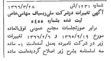 خبر روزنامه رسمی شماره 12428 چاپ شده در تاريخ 1366/08 درباره شرکت ملی ریسباف
