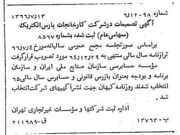 خبر روزنامه رسمی شماره 12433 چاپ شده در تاريخ 1366/08 درباره شرکت کارخانجات پارس الکتریک