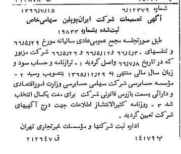خبر روزنامه رسمی شماره 12437 چاپ شده در تاريخ 1366/08 درباره شرکت ایران پوپلین