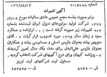 خبر روزنامه رسمی شماره 12439 چاپ شده در تاريخ 1366/08 درباره شرکت تولید موتورهای دیزل ایران