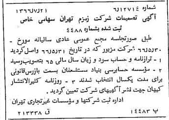 خبر روزنامه رسمی شماره 12445 چاپ شده در تاريخ 1366/08 درباره شرکت زمزم تهران