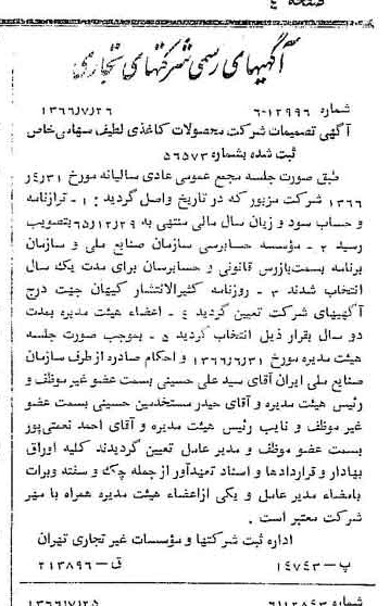 خبر روزنامه رسمی شماره 12447 چاپ شده در تاريخ 1366/08 درباره شرکت محصولات کاغذی لطیف