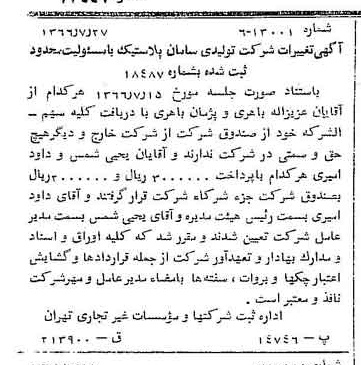 خبر روزنامه رسمی شماره 12447 چاپ شده در تاريخ 1366/08 درباره شرکت تولیدی سامان پلاستیک