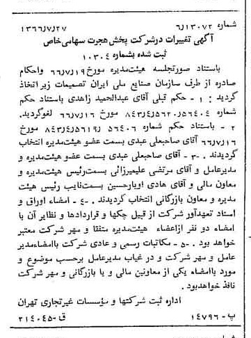 خبر روزنامه رسمی شماره 12447 چاپ شده در تاريخ 1366/08 درباره شرکت پخش هجرت