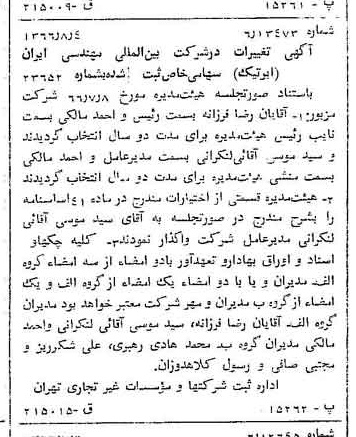 خبر روزنامه رسمی شماره 12448 چاپ شده در تاريخ 1366/08 درباره شرکت بین المللی مهندسی ایران
