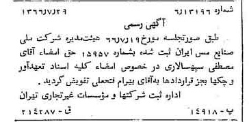 خبر روزنامه رسمی شماره 12449 چاپ شده در تاريخ 1366/09 درباره شرکت ملی صنایع مس ایران
