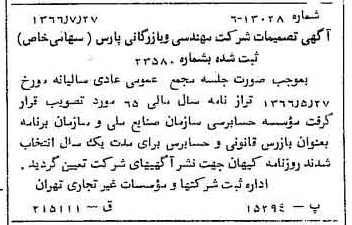 خبر روزنامه رسمی شماره 12451 چاپ شده در تاريخ 1366/09 درباره شرکت مهندسی و بازرگانی پارس