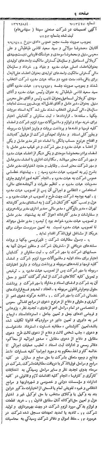 خبر روزنامه رسمی شماره 12453 چاپ شده در تاريخ 1366/09 درباره شرکت صنعتی سپنتا