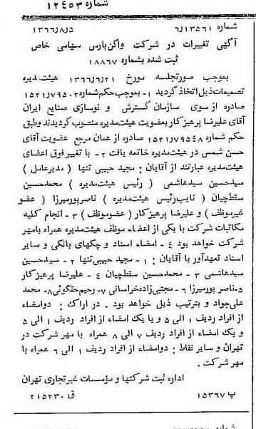 خبر روزنامه رسمی شماره 12453 چاپ شده در تاريخ 1366/09 درباره شرکت واگن پارس