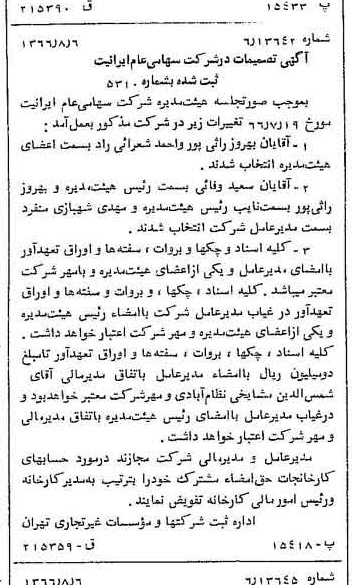خبر روزنامه رسمی شماره 12453 چاپ شده در تاريخ 1366/09 درباره شرکت ایرانیت