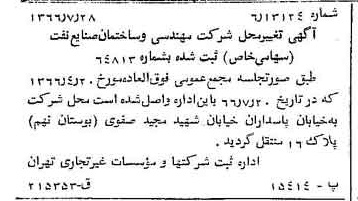 خبر روزنامه رسمی شماره 12454 چاپ شده در تاريخ 1366/09 درباره شرکت مهندسی و ساختمان صنایع نفت