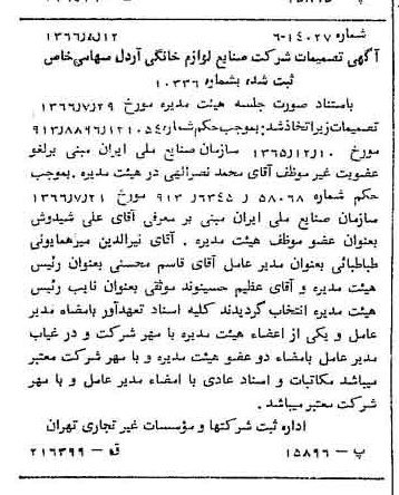 خبر روزنامه رسمی شماره 12456 چاپ شده در تاريخ 1366/09 درباره شرکت صنایع لوازم خانگی اردل